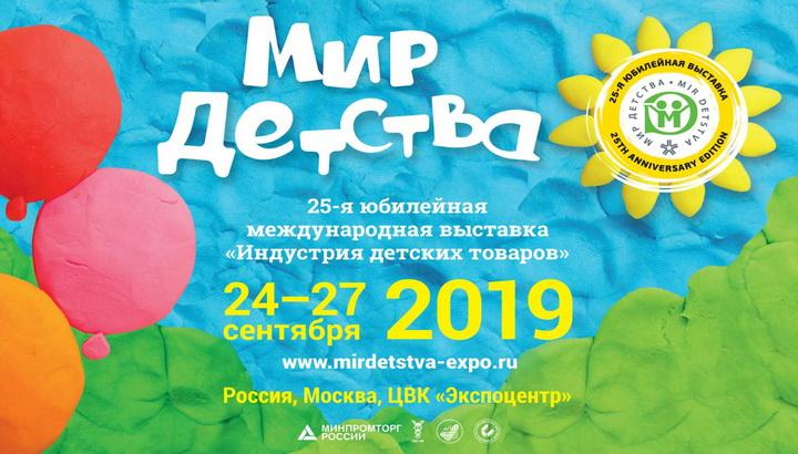 Мир детства - 2019