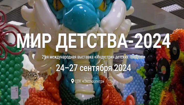 Выставка - Мир детства 2024